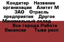 Кондитер › Название организации ­ Алитет-М, ЗАО › Отрасль предприятия ­ Другое › Минимальный оклад ­ 35 000 - Все города Работа » Вакансии   . Тыва респ.